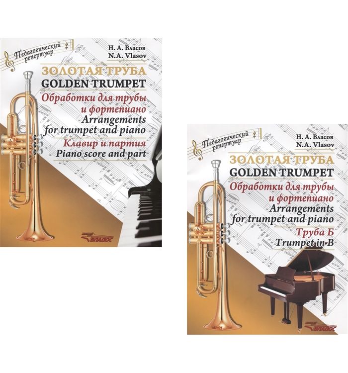 фото Книга золотая труба. обработка для трубы и фортепиано. комплект. клавир и партия,... владос