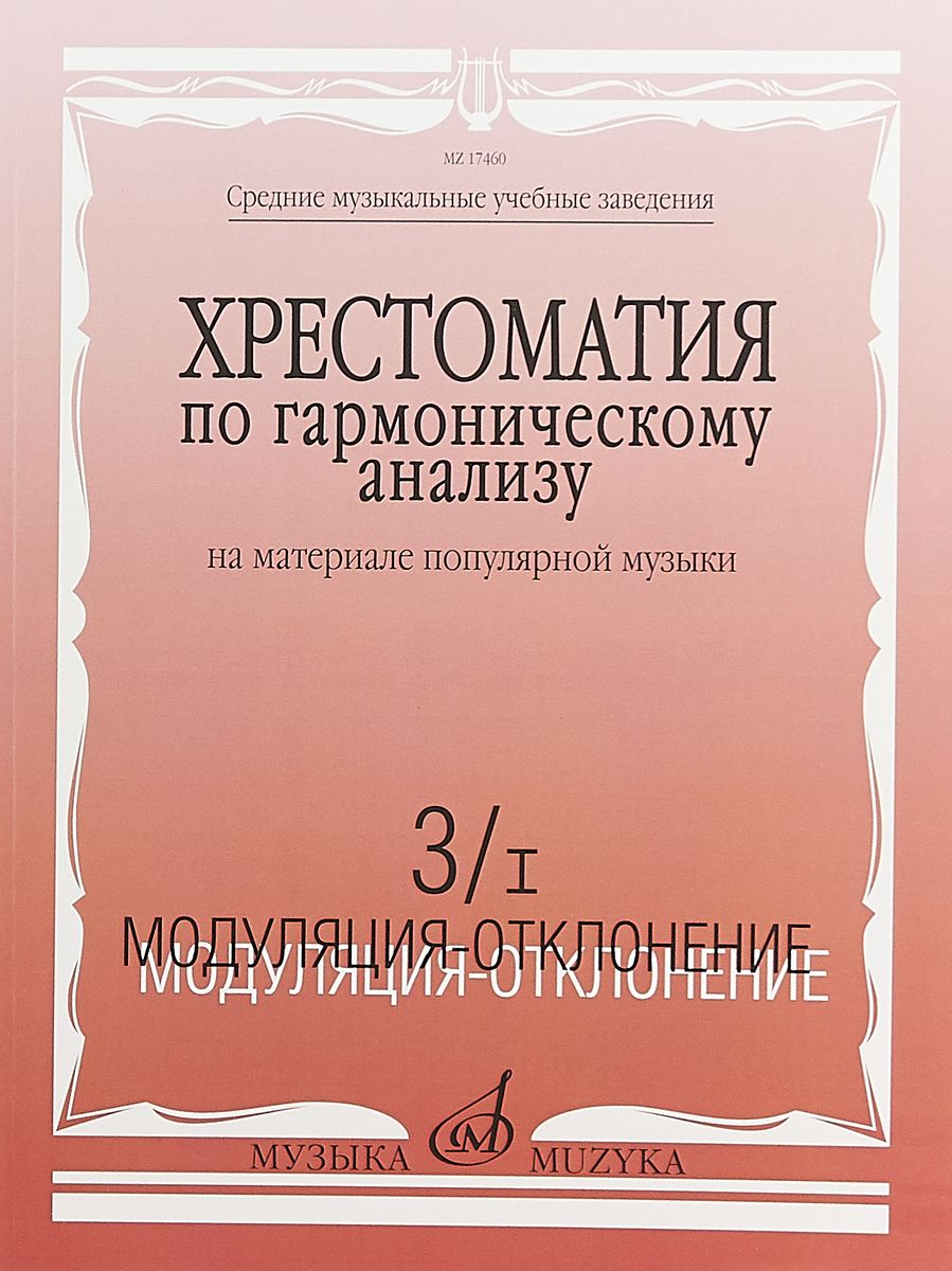 

Хрестоматия по гармоничному анализу на материале популярной музыки. В 3-х частях. Часть 3/