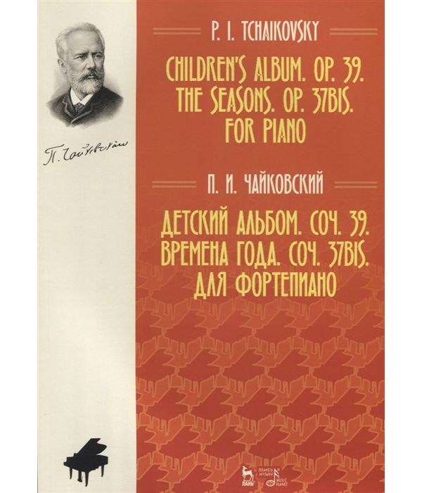 фото Книга детский альбом. соч. 39. времена года. соч. 37bis. для фортепиано. ноты планета музыки