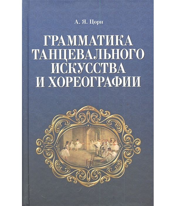 фото Книга грамматика танцевального искусства и хореографии планета музыки