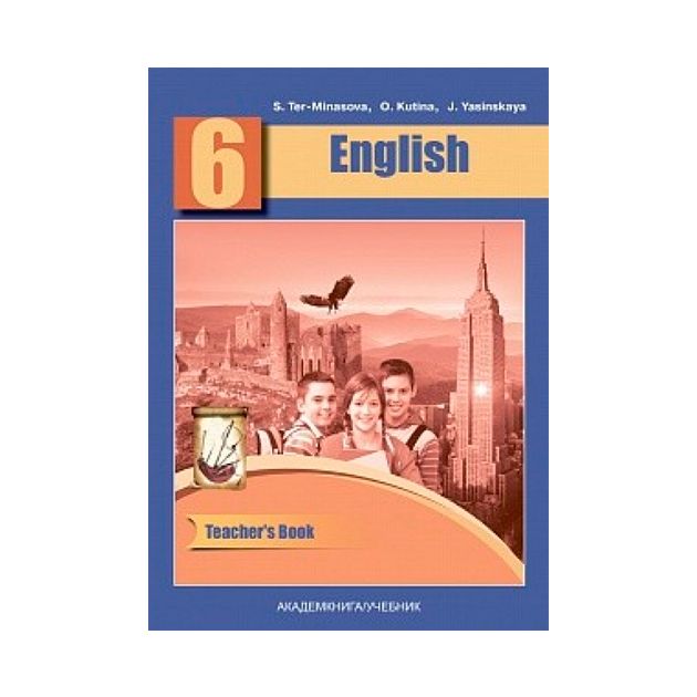 фото Тер-минасова. английский язык. 6 класс кду. мет. пос (фгос) академкнига/учебник