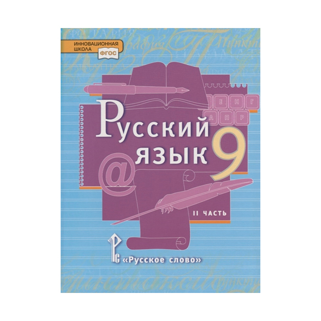 Быстрова 8 класс читать. Быстрова 9 класс учебник. Русский язык 9 класс Быстрова. Русский язык 9 класс Быстрова учебник. Учебник по русскому 9 класс ФГОС Быстрова.