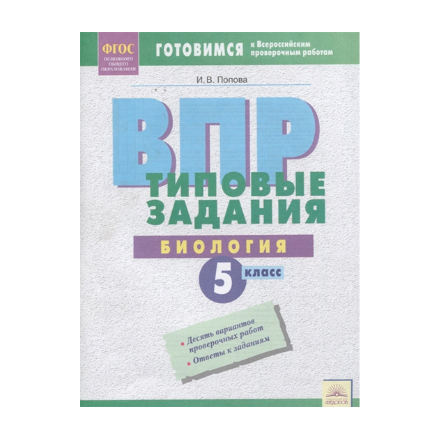 

Впр, типовые Задания, Биология, 5 класс Фгос, попова