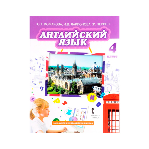 

Учебник Комарова. Английский Язык. 4 кл ФГОС