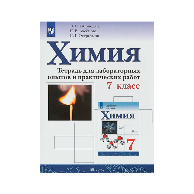 

Габриелян. Химия. 7 кл тетр лабор. Опытов и практ. Работ