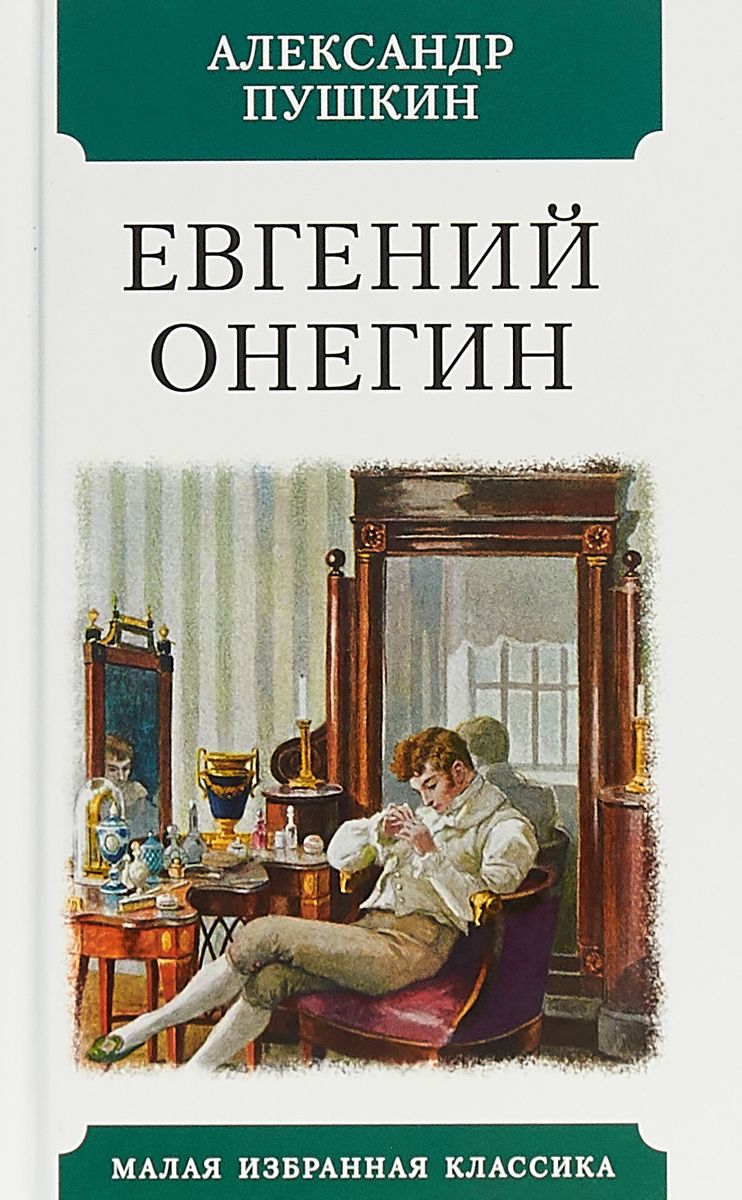 

Книга Евгений Онегин