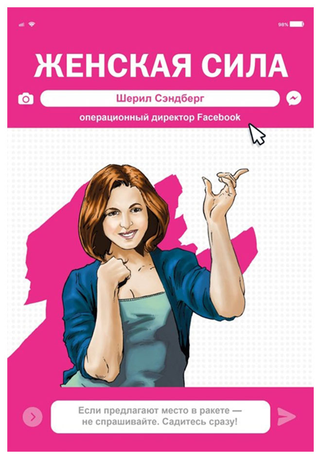 

Комикс Женская Сила. Шерил Сэндберг, исполнительный директор Facebook