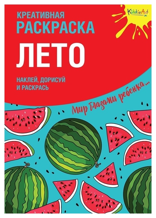 

Креативная Раскраска лето С наклейками Kiddieart