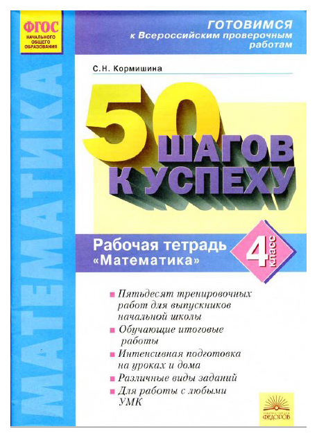 

50 Шагов к Успеху. Готовимся к Всероссийским проверочным Работам Математика. 4 кл. Р т. Ф