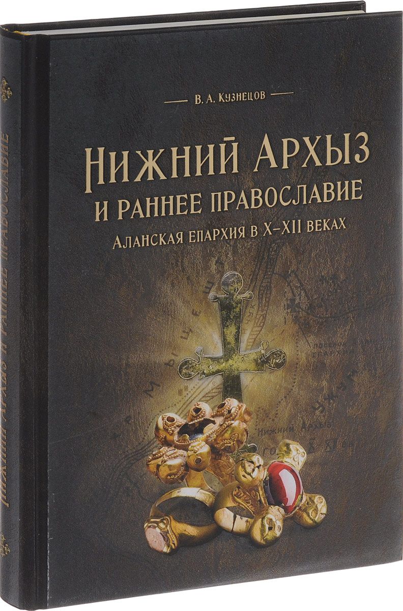 фото Книга нижний архыз и раннее православие. аланская епархия в х-хii веках снег