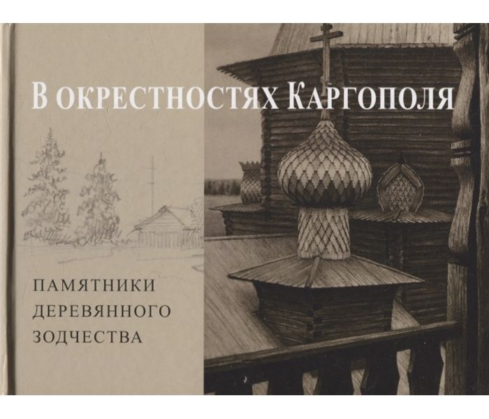 

Книга В окрестностях Каргополя. Памятники древнего зодчества