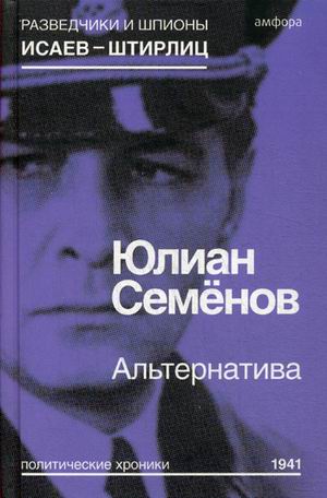 фото Книга альтернатива. политические хроники 1941 амфора