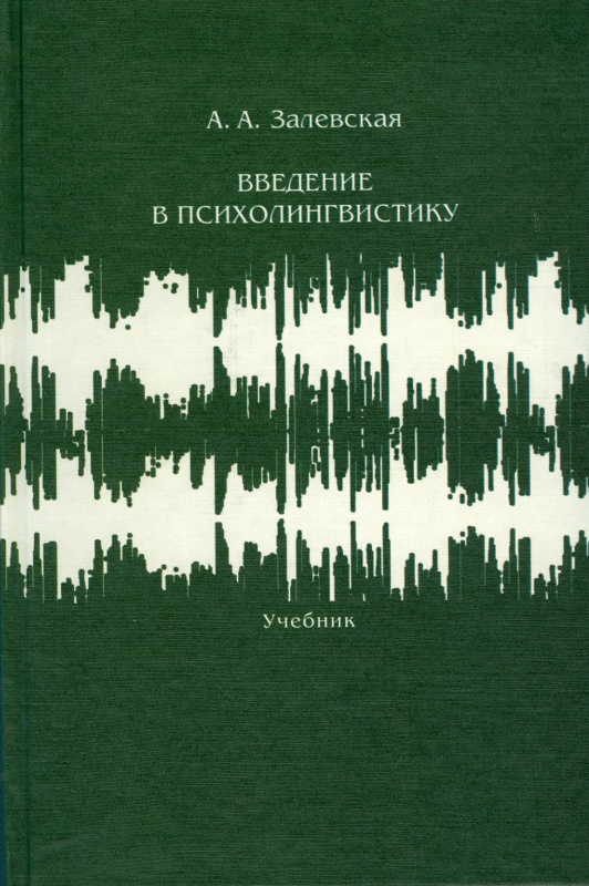 

Книга Введение В психолингвистику. Учебник