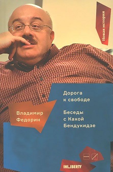 фото Книга дорога к свободе. беседы с кахой бендукидзе новое издательство