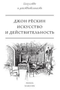 

Книга Искусство и действительность