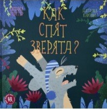 

Как спят зверята