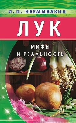 фото Книга лук. мифы и реальность диля