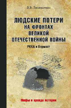 фото Книга людские потери на фронтах великой отечественной войны. ркка и вермахт вече