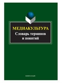 

Медиакультура. Словарь терминов и понятий