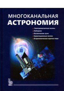 фото Книга многоканальная астрономия век 2