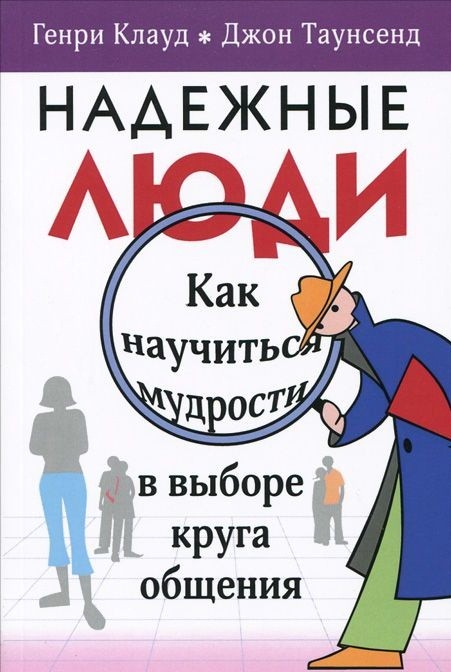 

Надежные люди