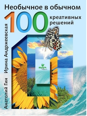 

Необычное В Обычном. 100 креативных Решений