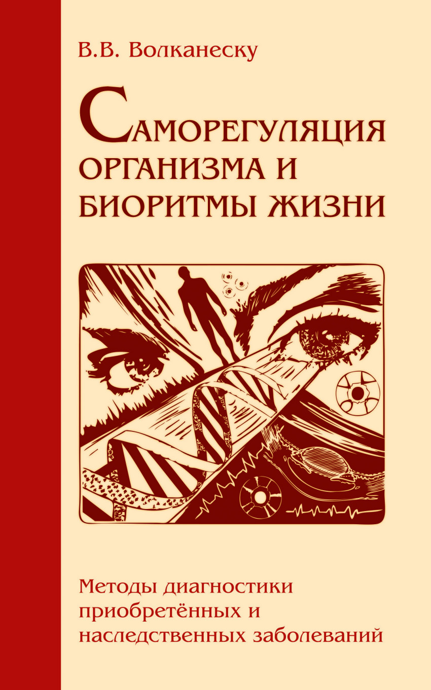 

Саморегуляция Организма и Биоритмы Жизн и Методы Диагностики приобретенных и насл...