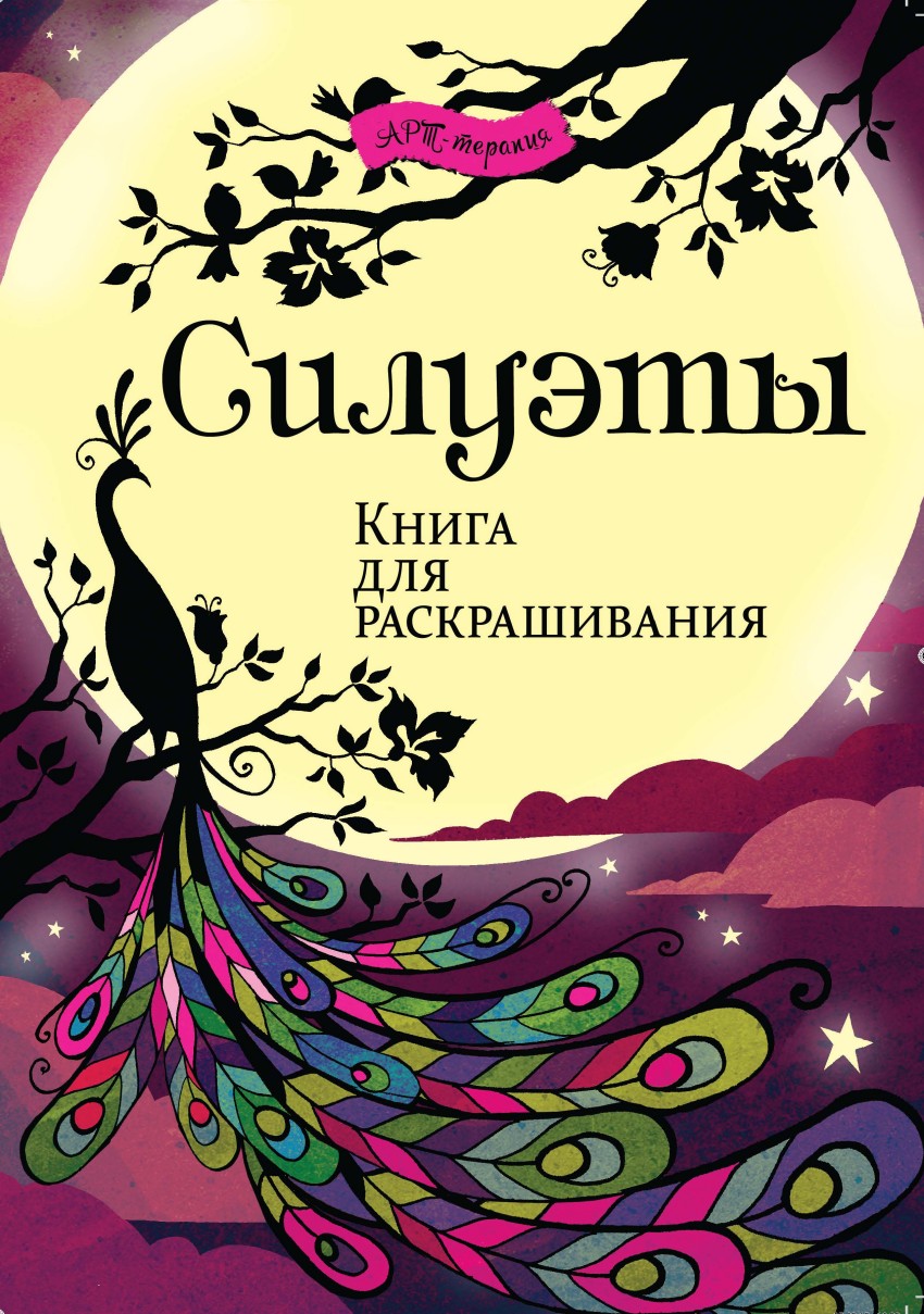 

Книга Силуэты. Книга для раскрашивания