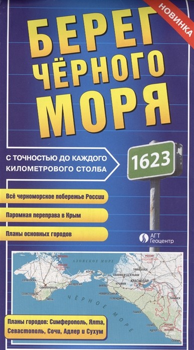 фото Складная карта. берег чёрного моря (фальцованная) карты и атласы автодорог