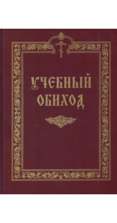 фото Книга учебный обиход свято-троицкая сергиева лавра