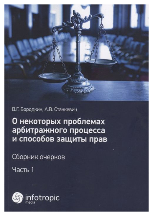 

О Некоторых проблемах Арбитражного процесса и Способов Защиты прав