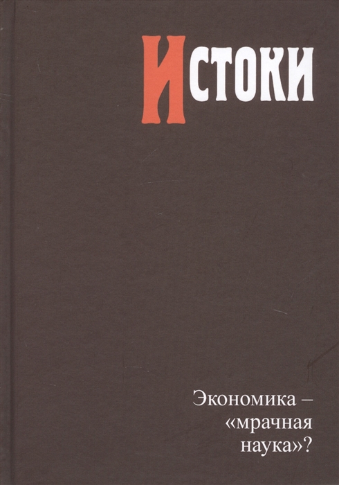 

Книга Исток и Экономика — Мрачная наука
