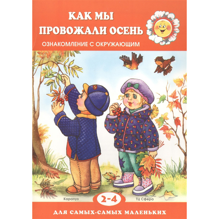 

Как мы провожали осень. Ознакомление с окружающим