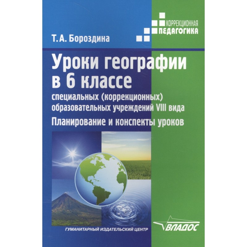 

Уроки географии в 6 классе специальных (коррекционных) образовательных учреждений VIII ви