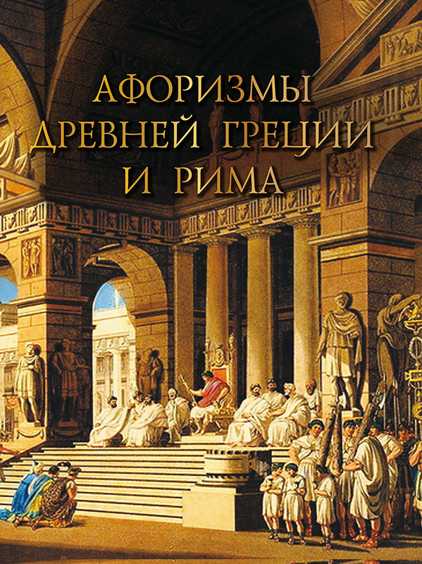 фото Книга афоризмы древней греции и рима. / сост. кожевников. абрис олма