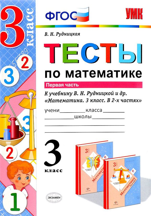 

Тесты по математике 3 класс Часть 1 Рудницкая ФГОС