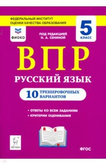 

Русский Язык. 5 кл. Впр. 10 тренировочных Вариантов. Рекомендовано Фиоко. Сенина.