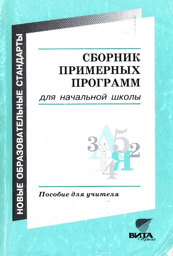 

Книга для учителя Сборник примерных программ для начальной Школы