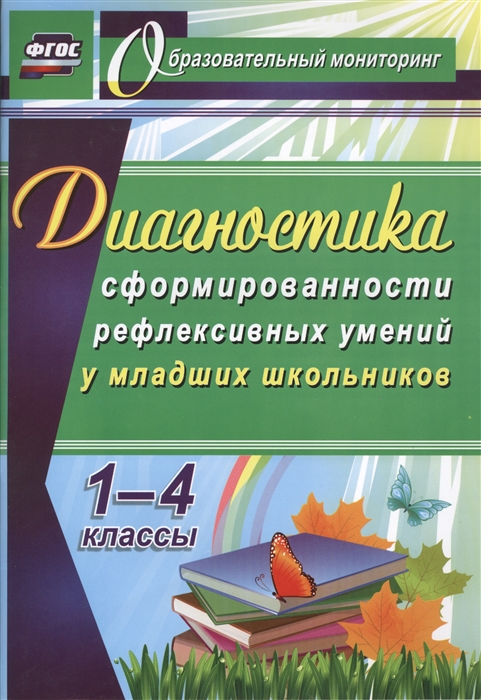 

Книга Диагностика уровня сформированности рефлексивных умений у младших школьников.1-4 кл