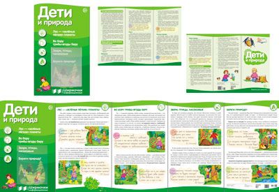

Ширмочки Информационные. Дети и природа (С пластиковым карманом и Буклетом).
