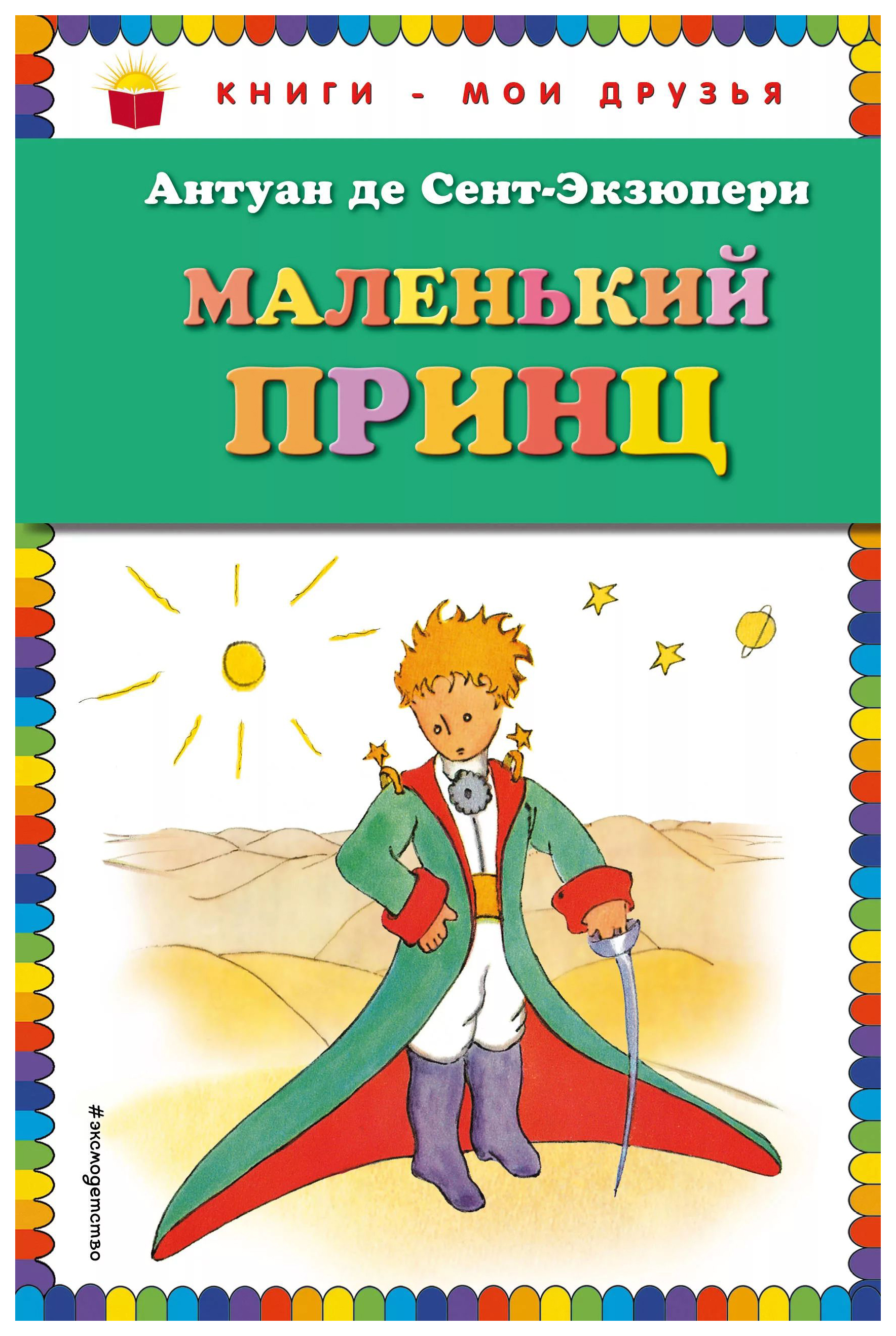 

Маленький принц
