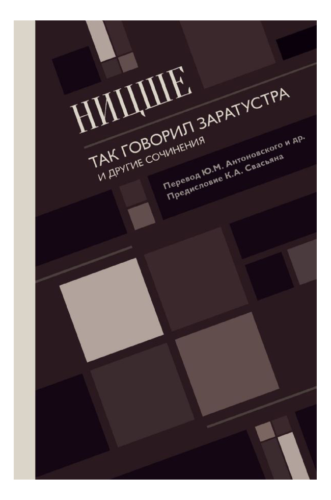 

Книга так Говорил Заратустра, и Другие Сочинения