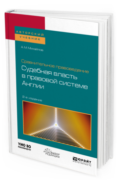 

Книга Сравнительное правоведение: Судебная Власть В правовой Системе Англи и…
