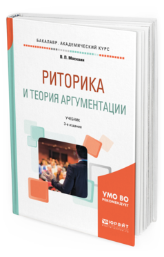 

Риторика и теория Аргументаци и 3-е Изд. пер. и Доп.. Учебник для Вузов