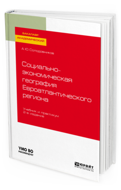 фото Социально-экономическая география евроатлантического региона 2-е изд. пер. и доп.. уч... юрайт