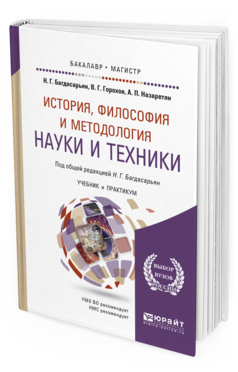 

История, Философия и Методология наук и И техник и…