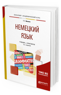 

Немецкий Язык 3-е Изд. Испр. и Доп.. Учебник и…