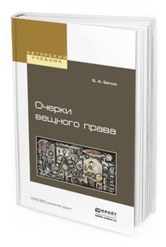 

Очерк и Вещного права. Учебное пособие для Бакалавриата и Магистратуры