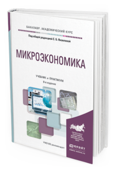 

Микроэкономика 8-е Изд. Учебник и практикум для Академического Бакалавр...