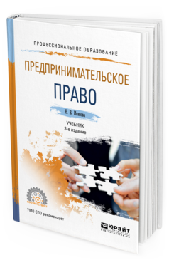 

Предпринимательское право 3-е Изд. пер. и Доп.. Учебник для СПО